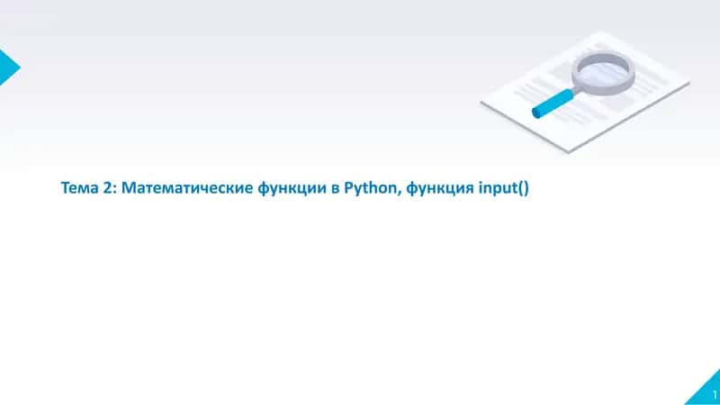 Тема 2: Математические функции вPython, функцияinput() 1