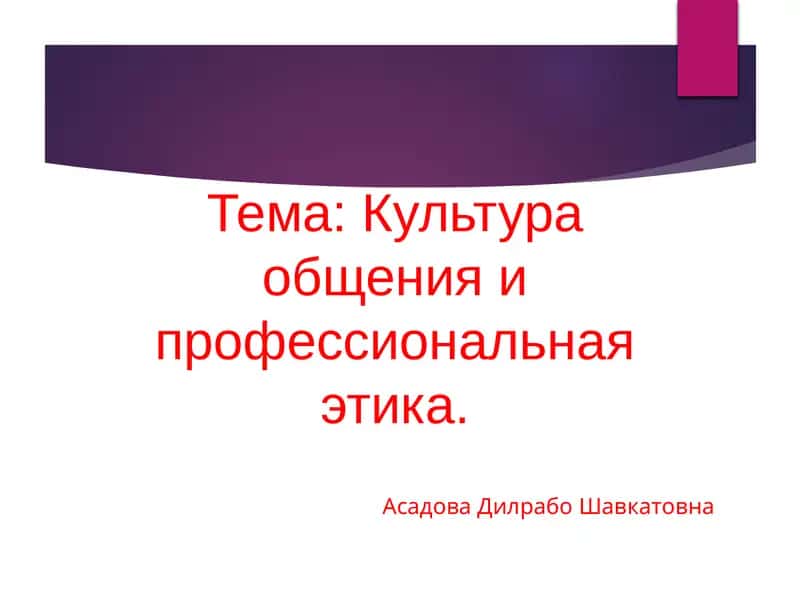 Культура общения и профессиональная этика 1