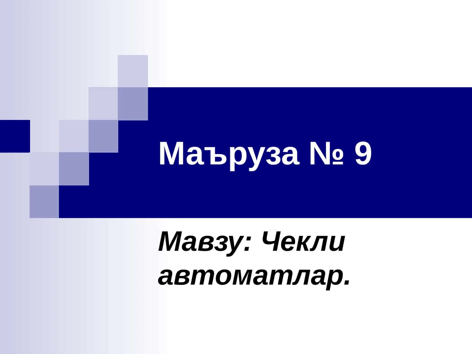 Чекли автоматлар 1