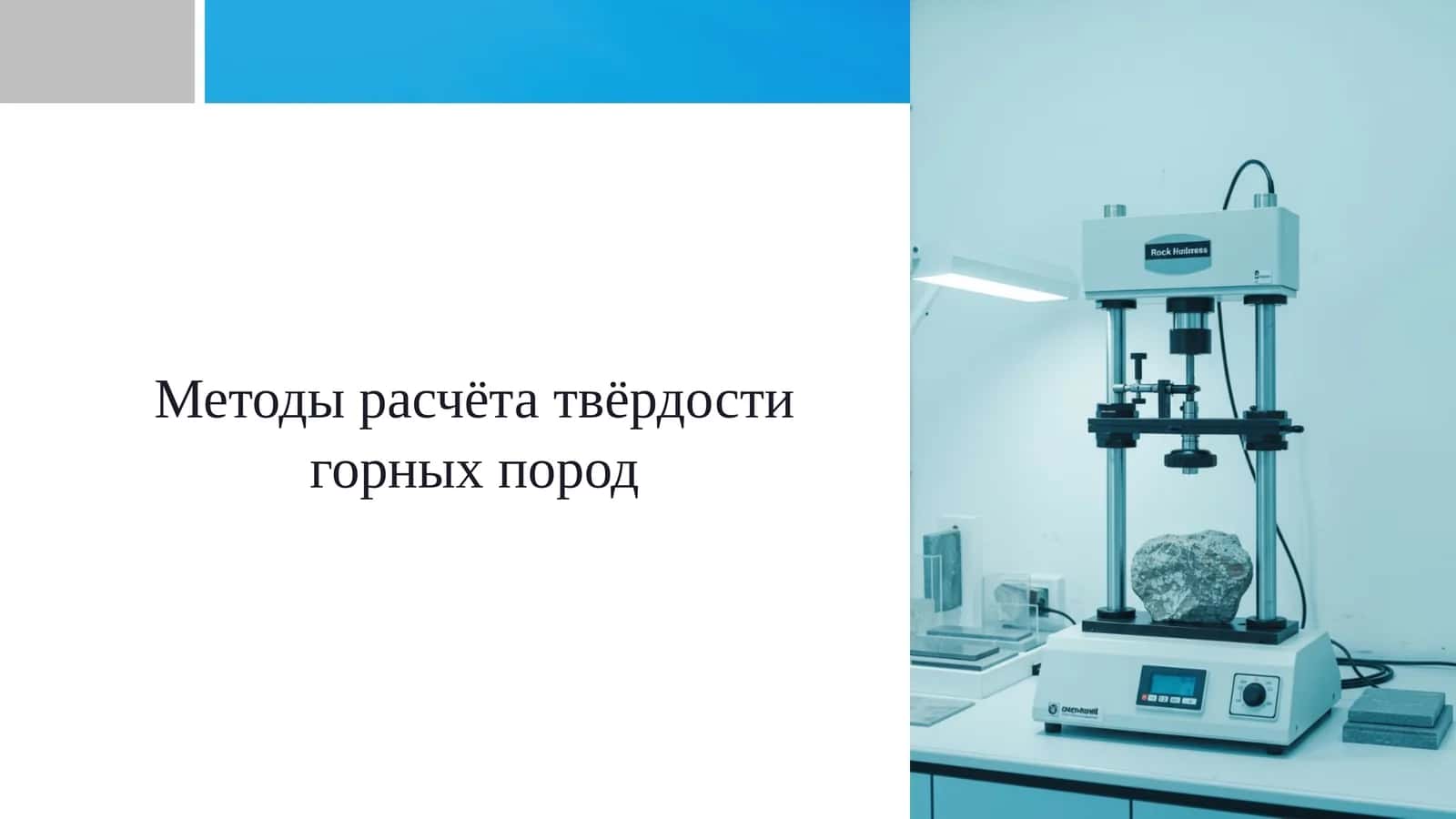 Методы расчёта твёрдости горных пород 1