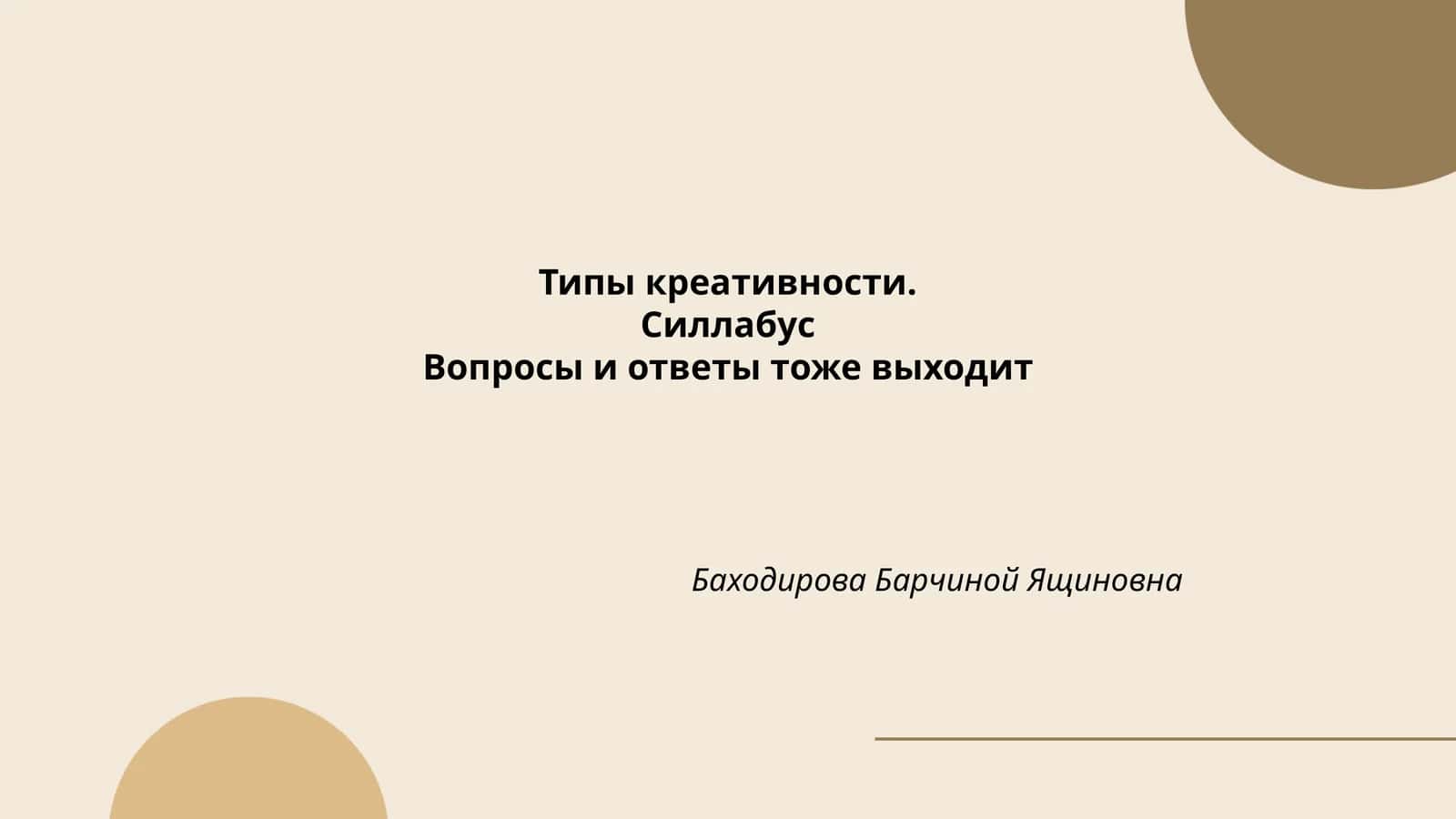 Типы креативности 1