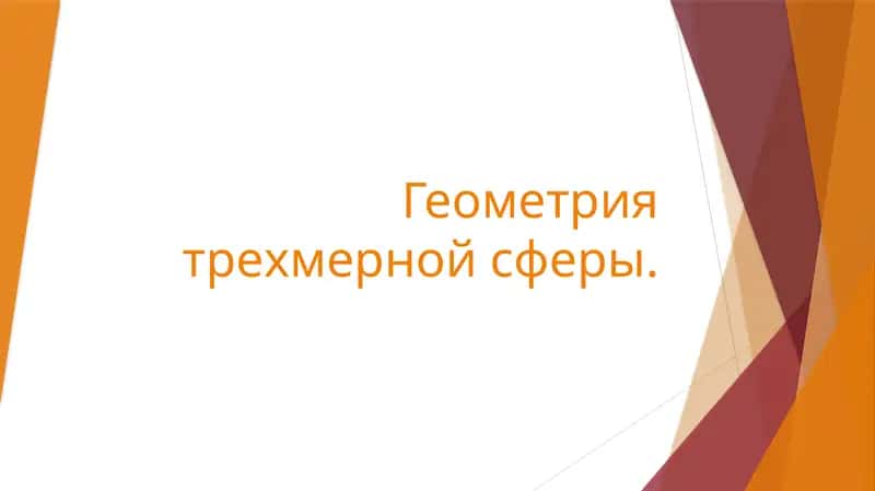 Геометрия трёхмерном сферы 1