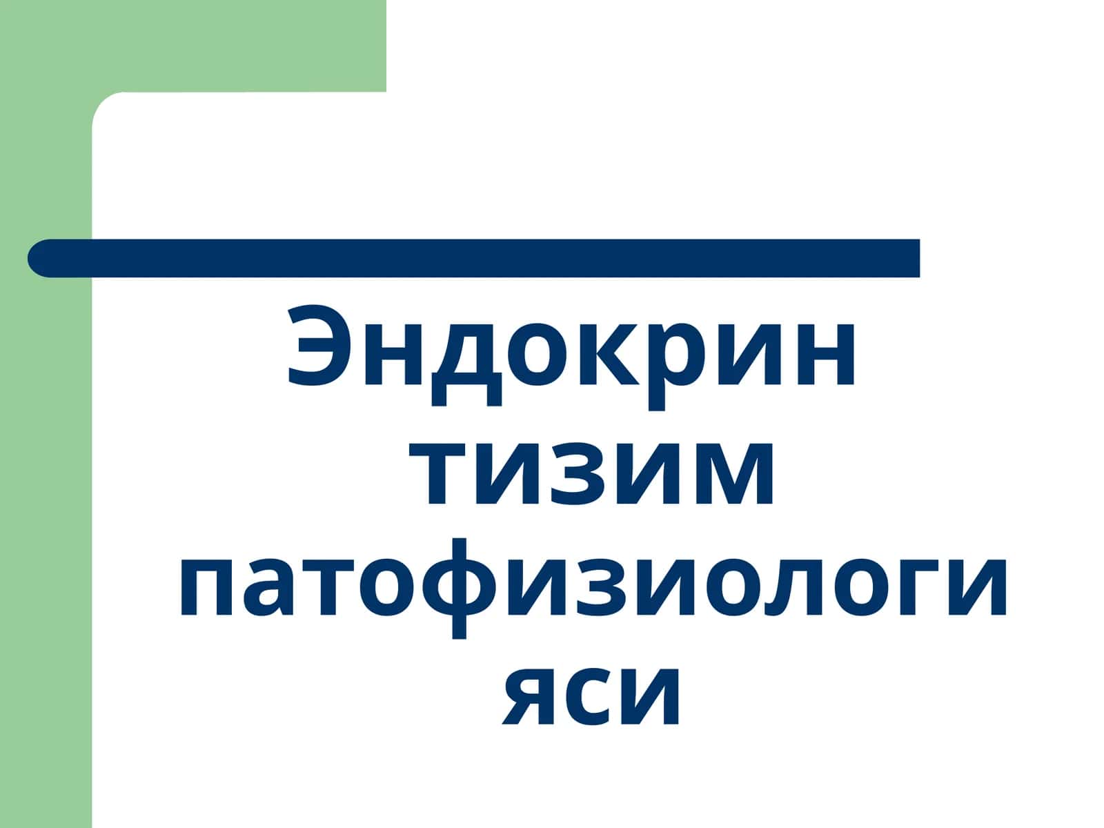 Эндокрин тизим патофизиологияси 1