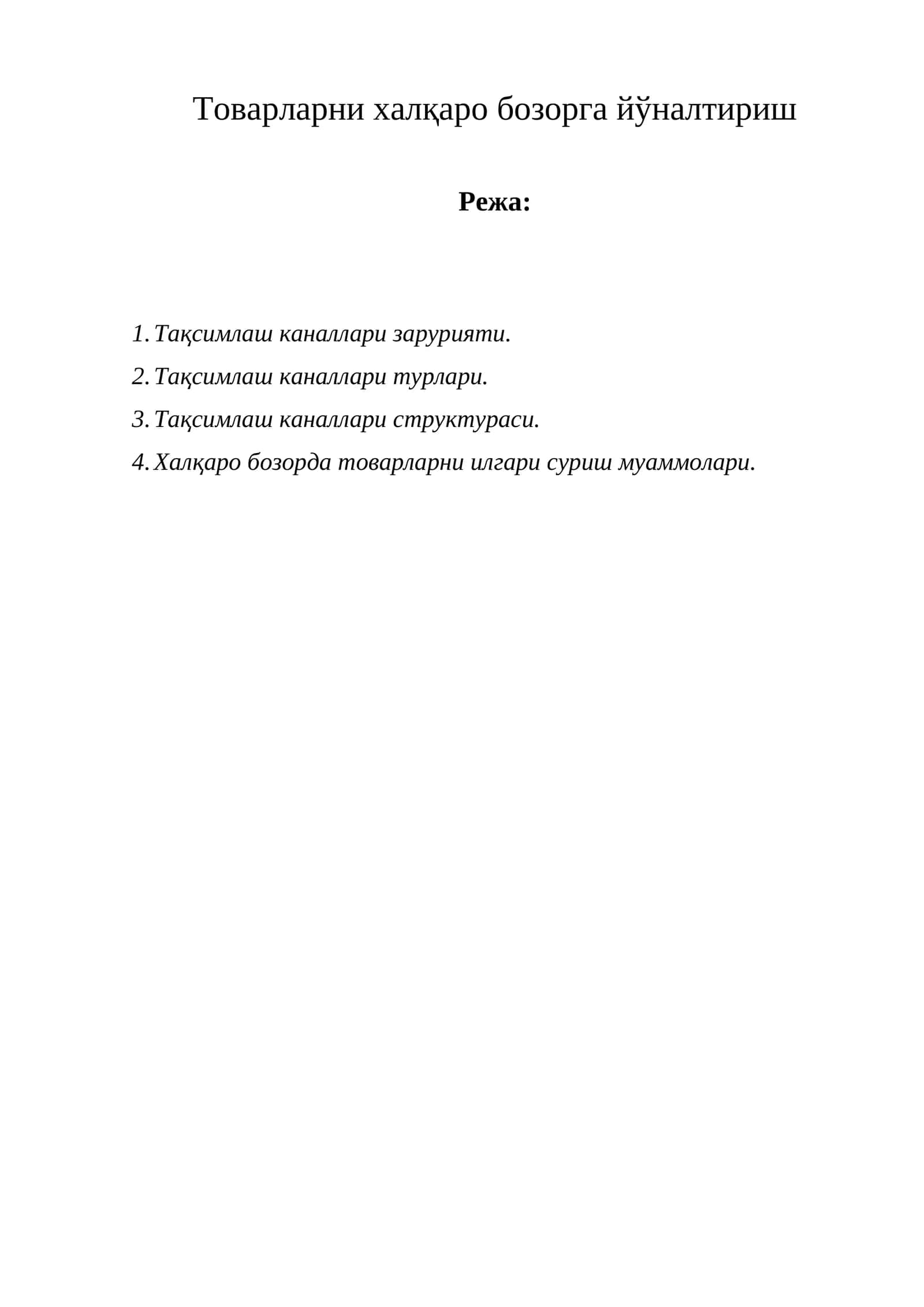 Тақсимлаш каналлари зарурияти 1