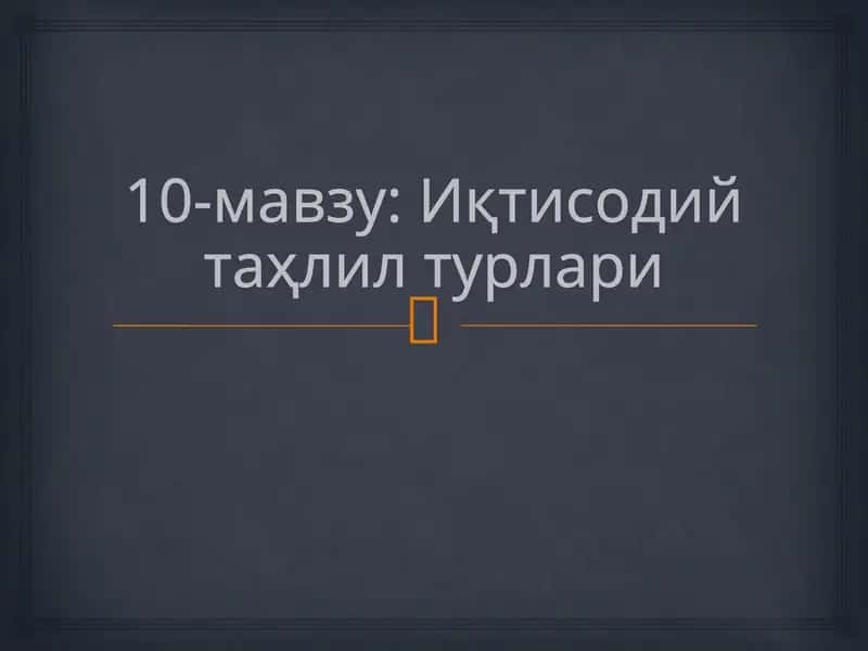 10-мавзу: Иқтисодий таҳлил турлари 1