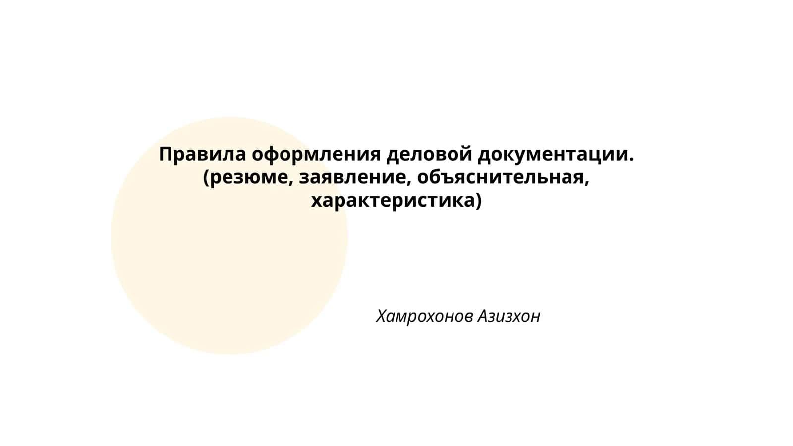 Правила оформления деловой документации 1