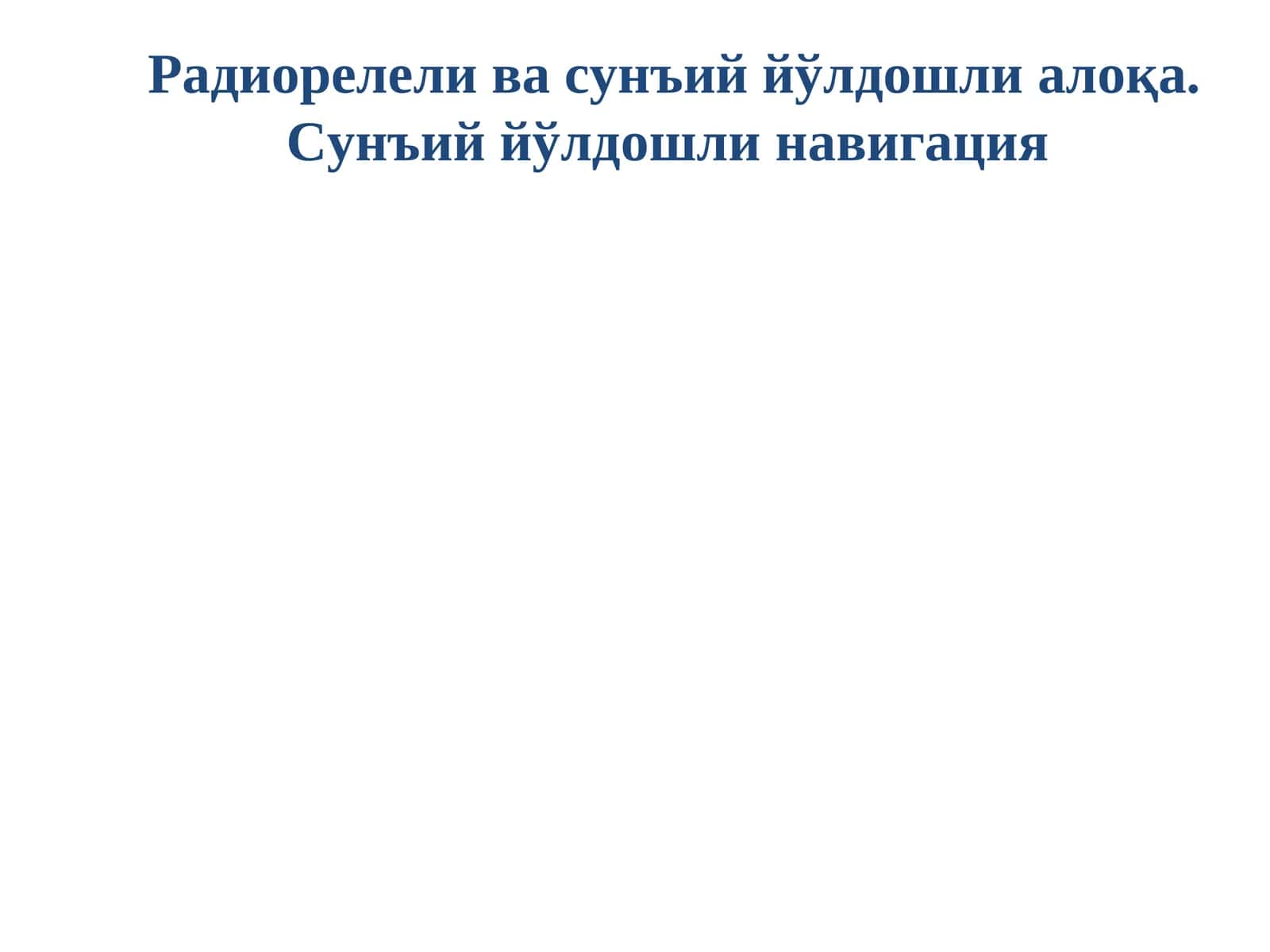 Радиорелели ва сунъий йўлдошли алоқа. Сунъий йўлдошли навигация 1