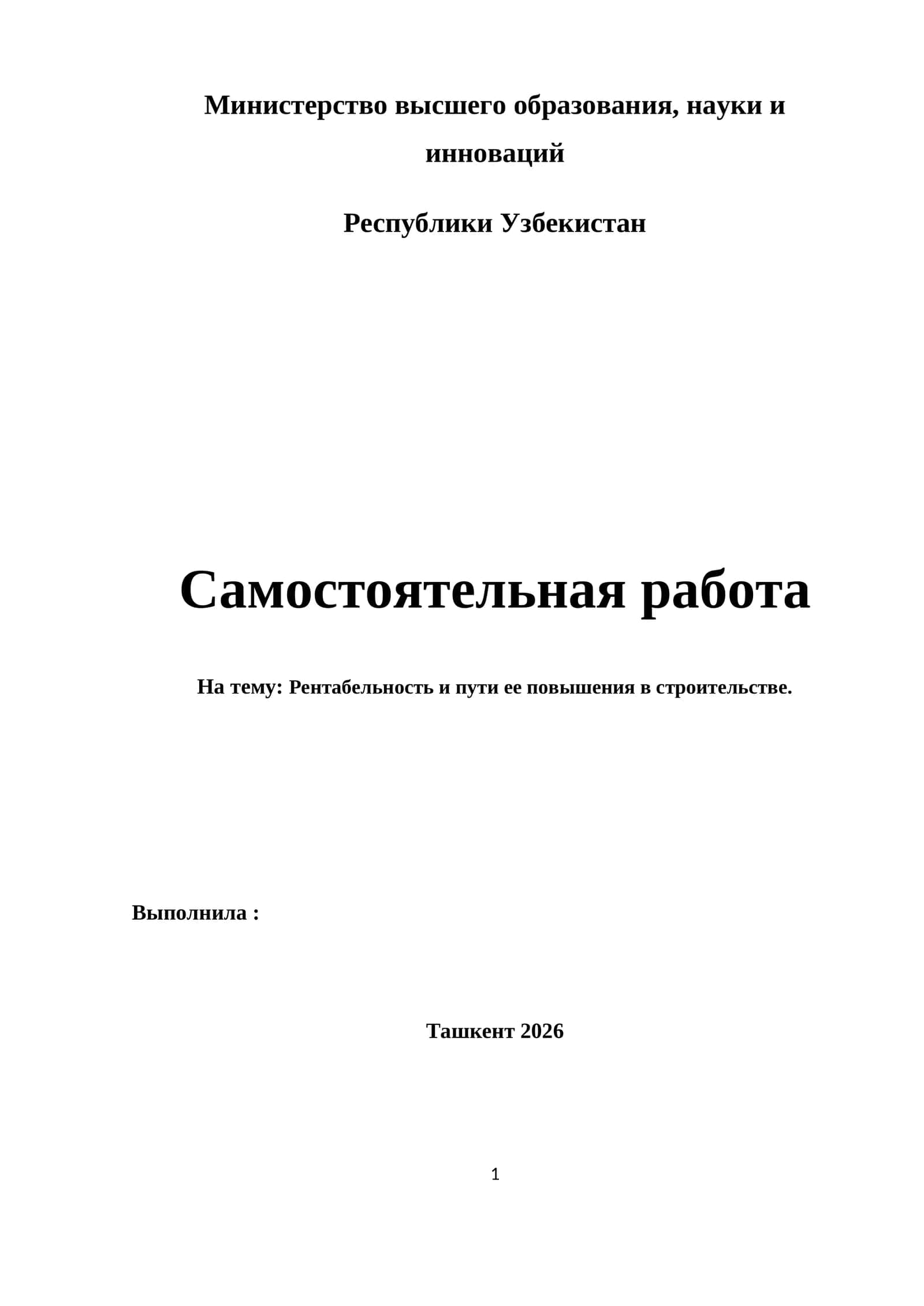 Рентабельность и пути ее повышения в строительстве. 1