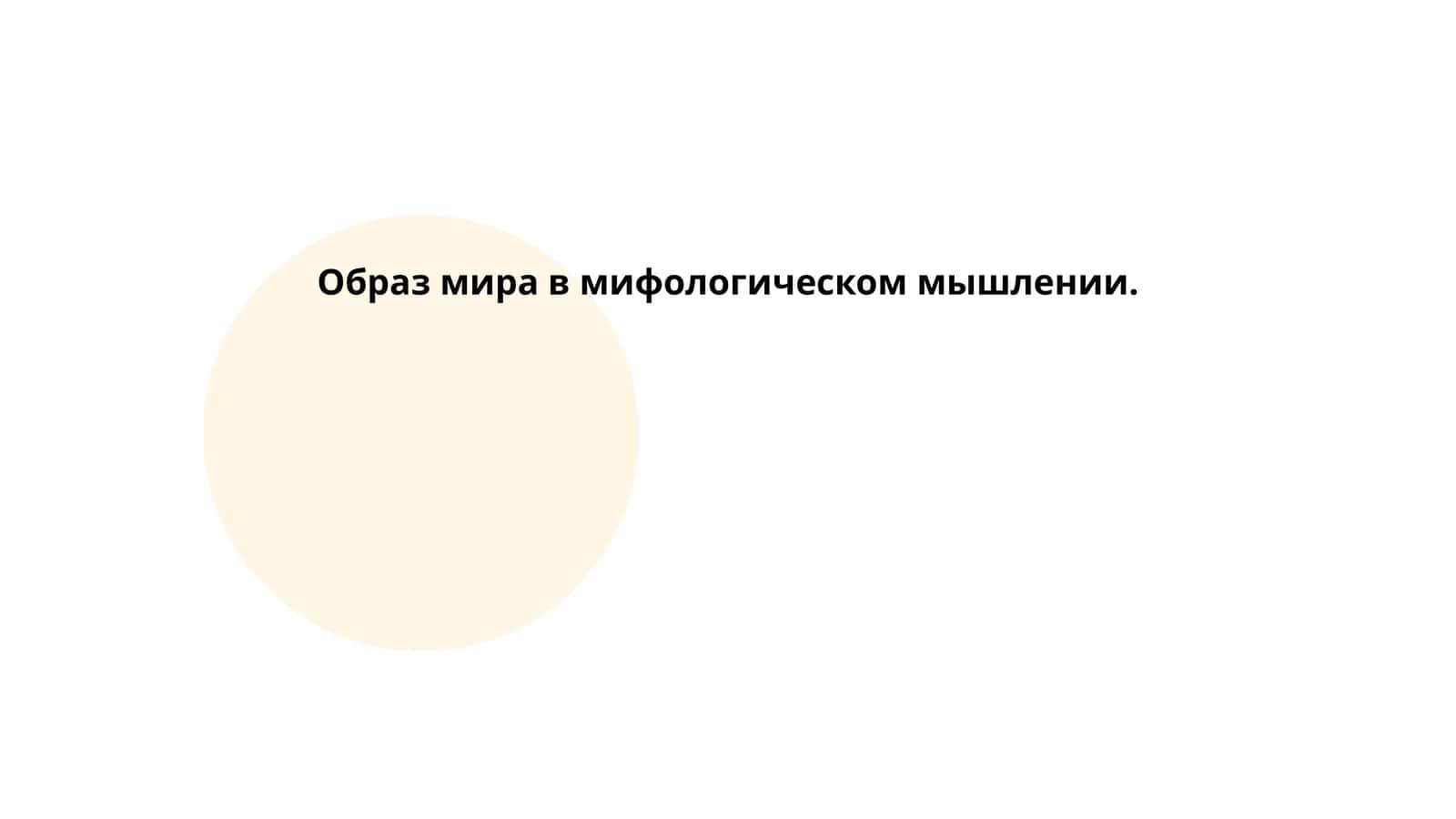 Образ мира в мифологическом мышлении 1