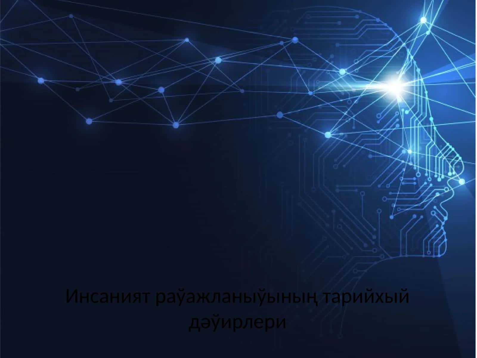 Инсаният раўажланыўының тарийхый дәўирлери 1