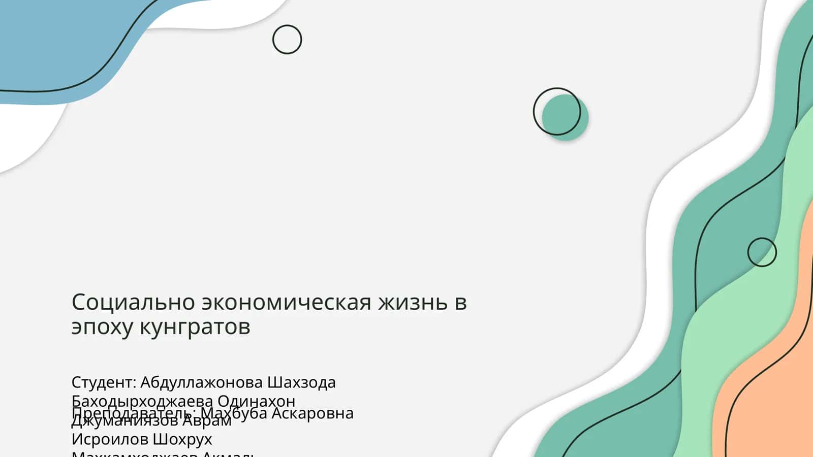 Социально экономическая жизнь в эпоху кунгратов 1