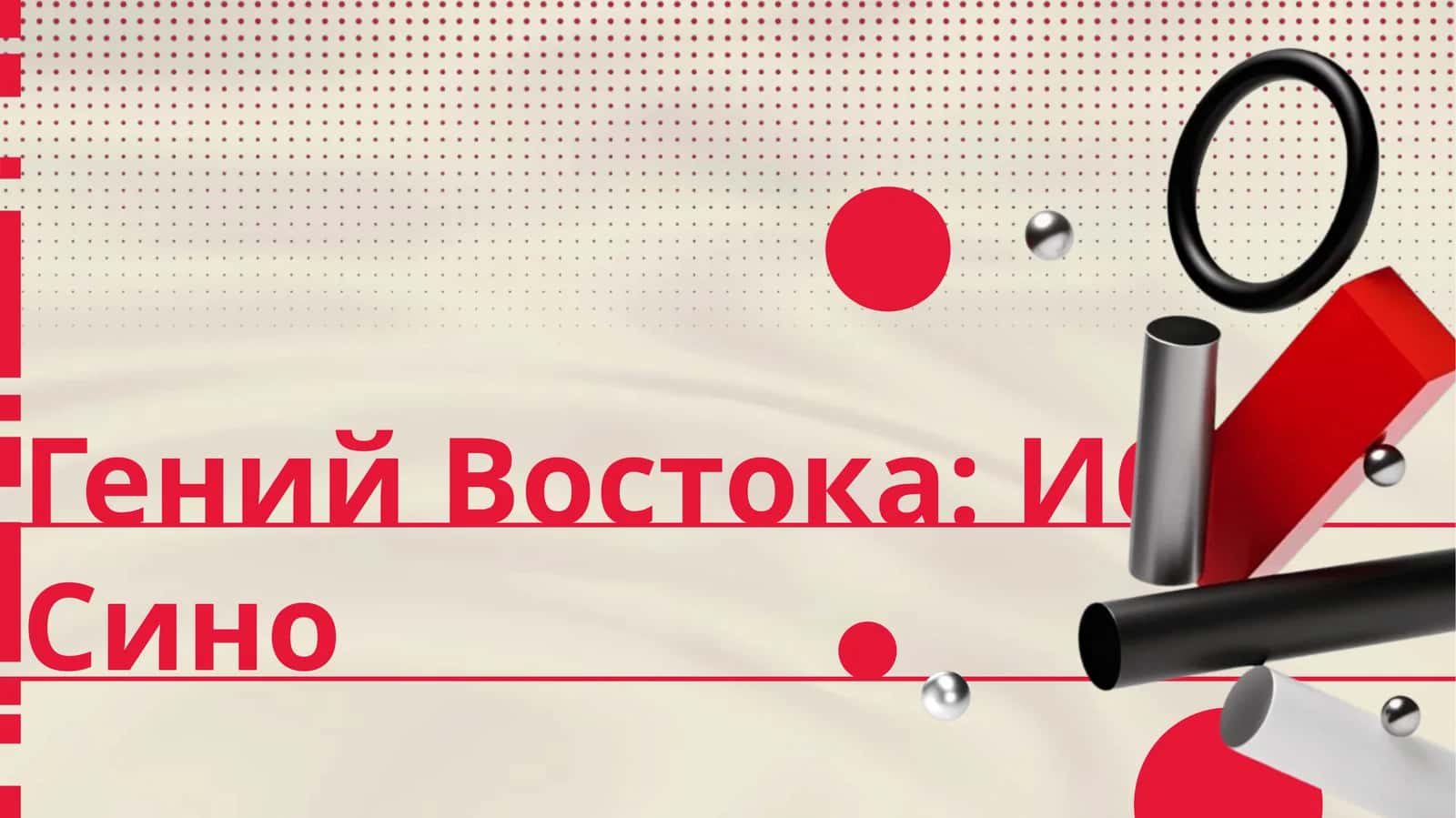 Гений Востока: Ибн Сино 1