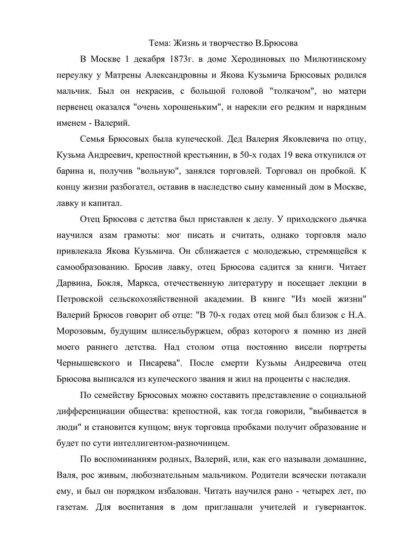 Жизнь и творчество В.Брюсова 1