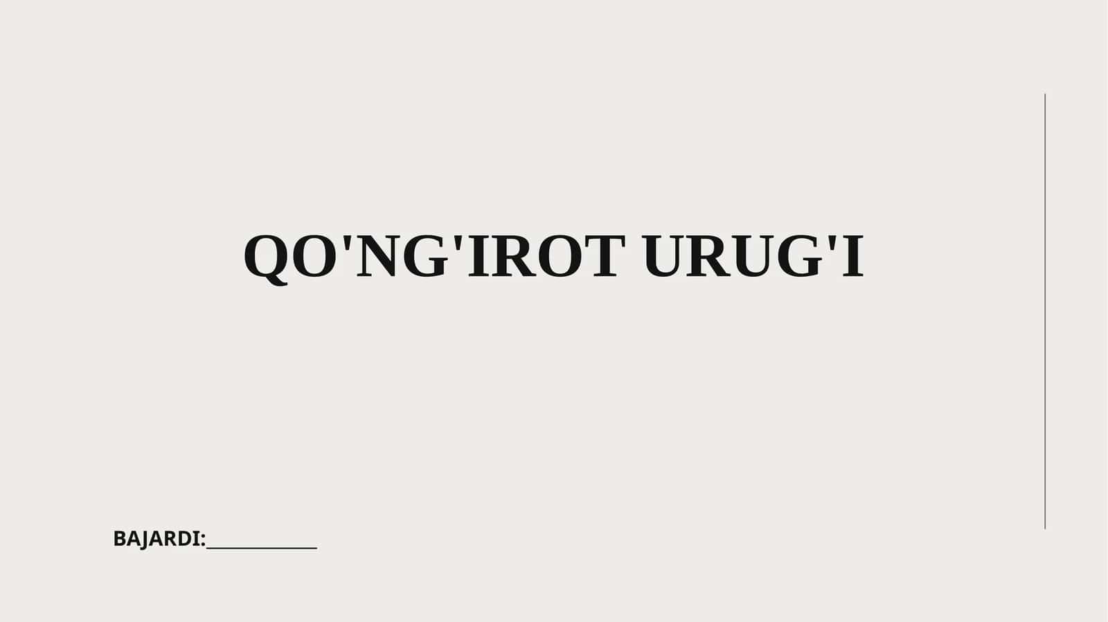 QO'NG'IROT URUG'I 1