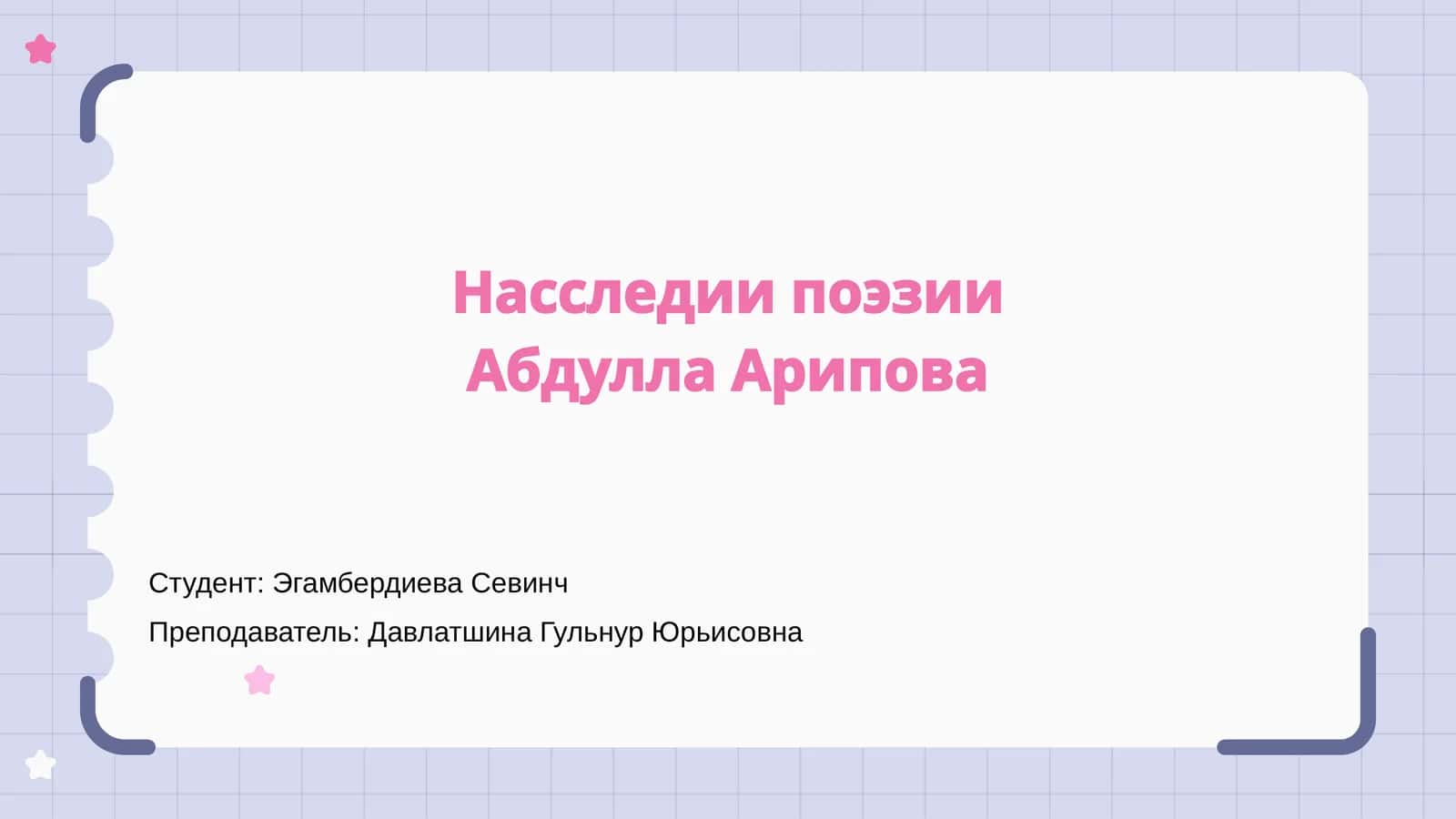 Введение в поэзию Абдулла Арипова 1