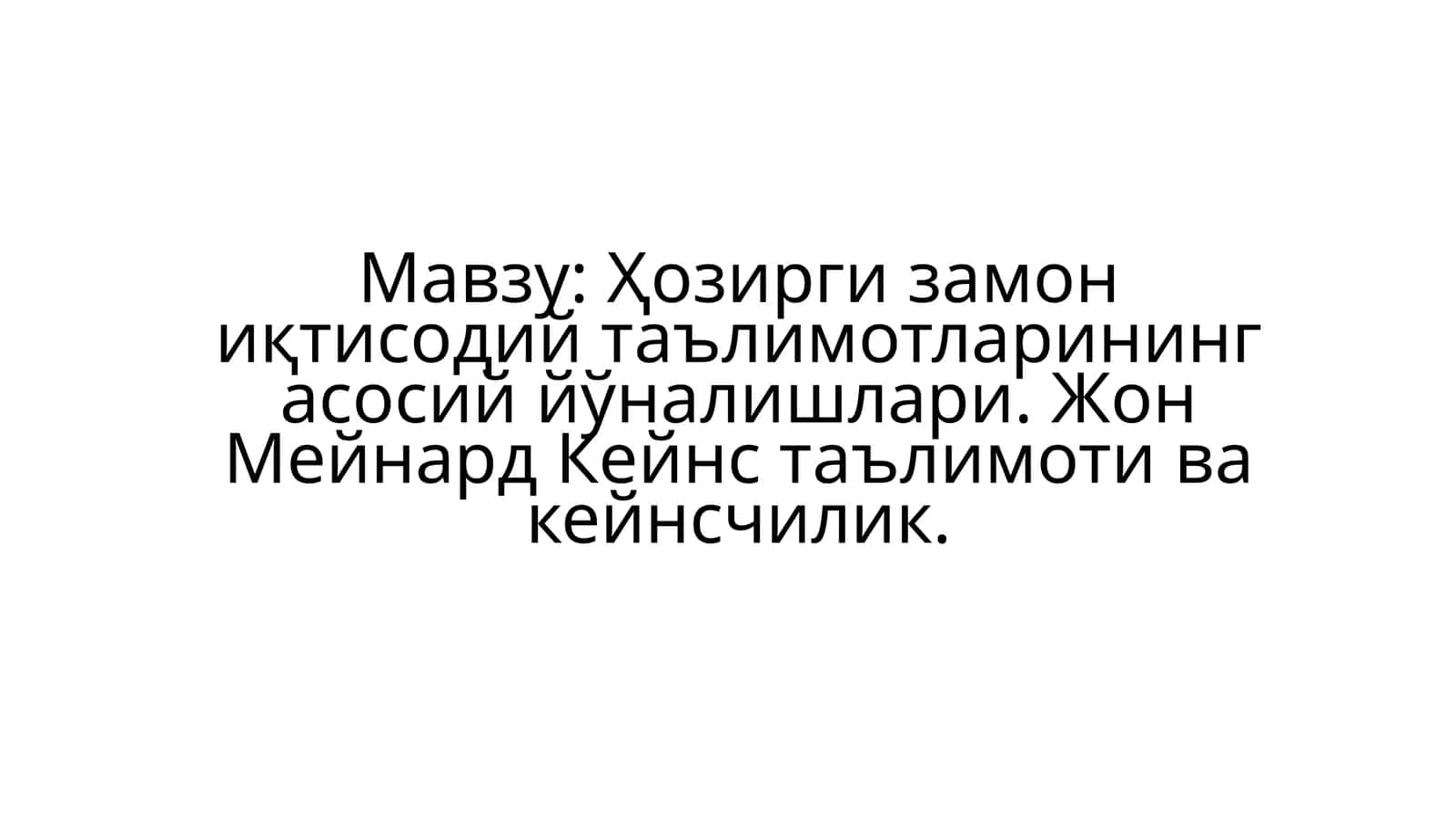 Ҳозирги замон иқтисодий таълимотлари 1