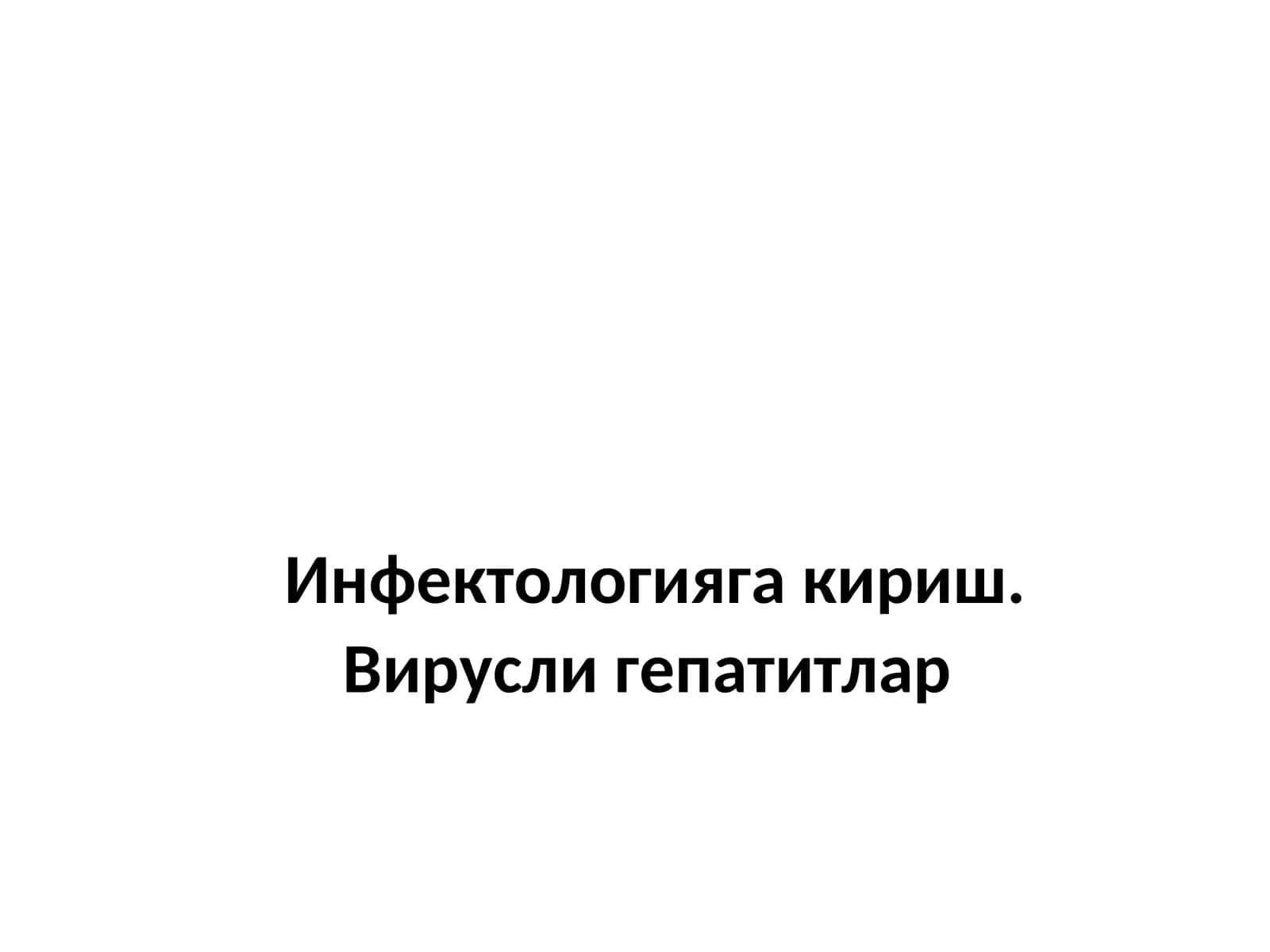 Инфектологияга кириш. Вирусли гепатитлар 1