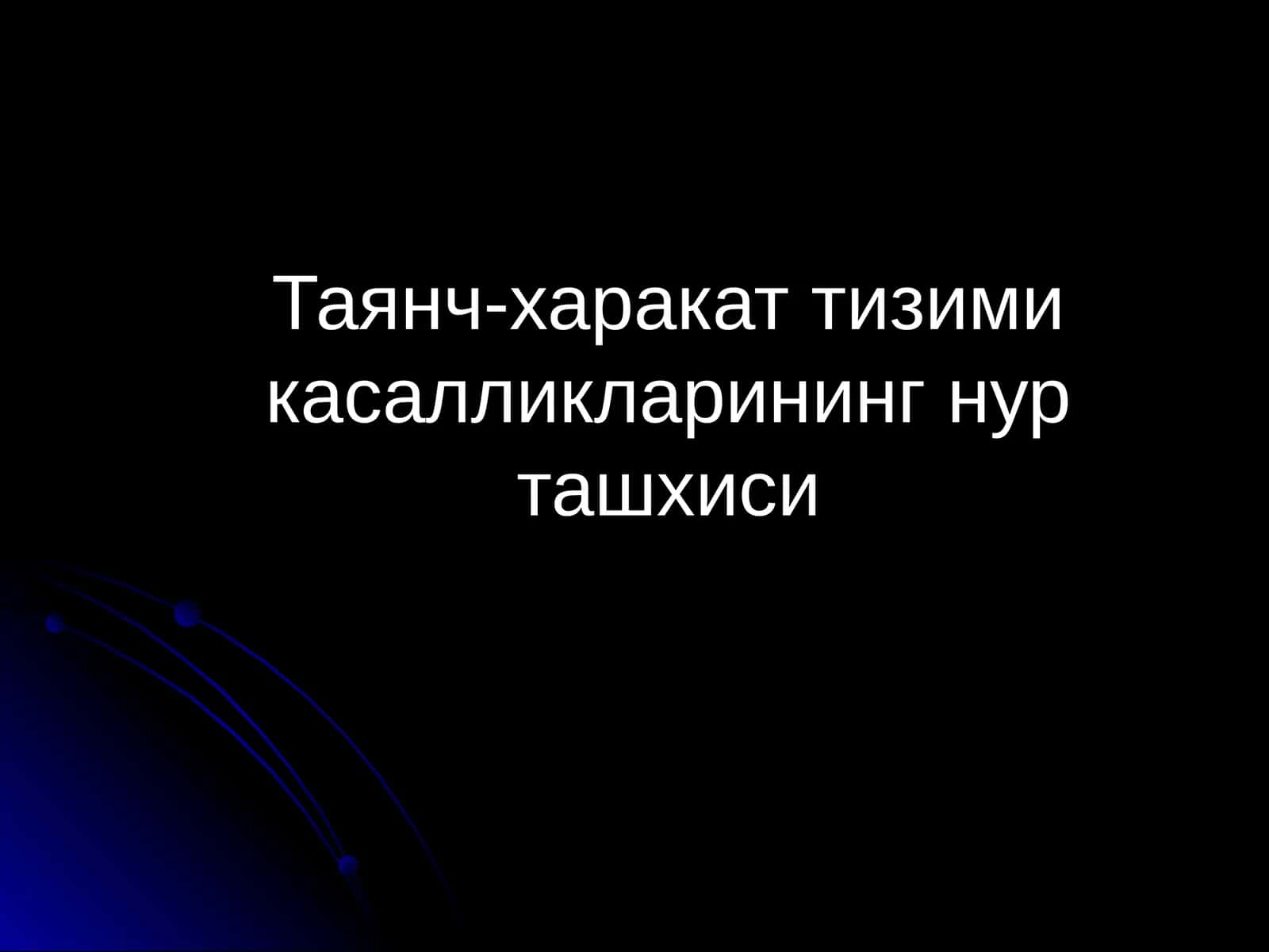 Таянч-харакат тизими касалликларининг нур ташхиси 1