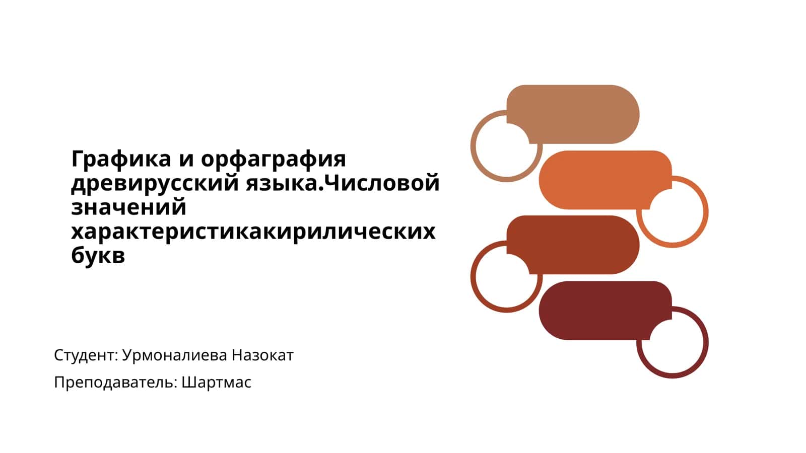Графика и орфография древирусского языка 1