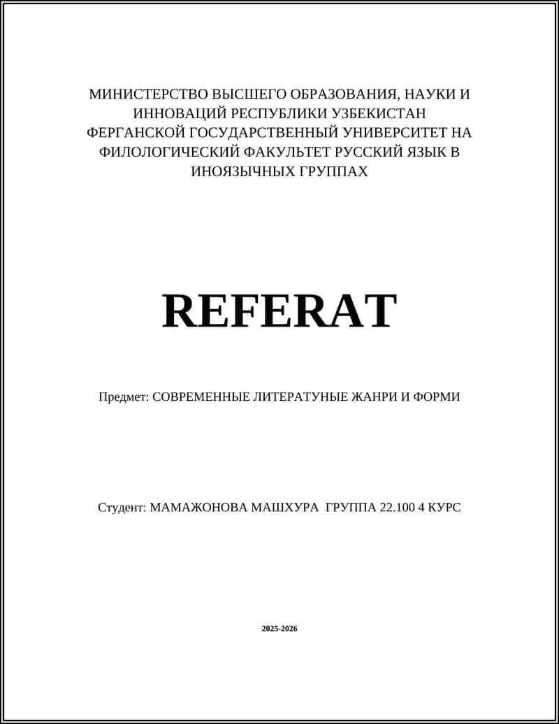 Реферат: Современные литературные жанры и формы 1