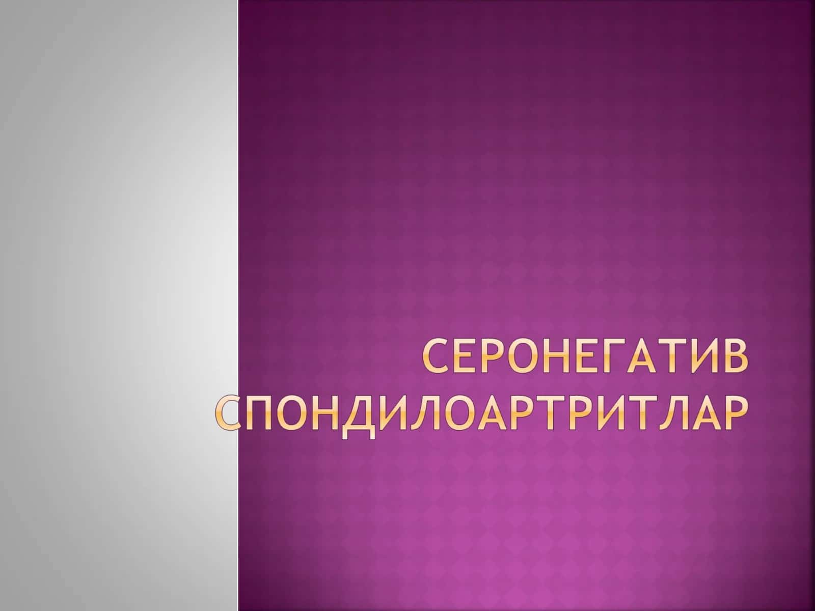 Seronegativ Spondiloartritlar 1