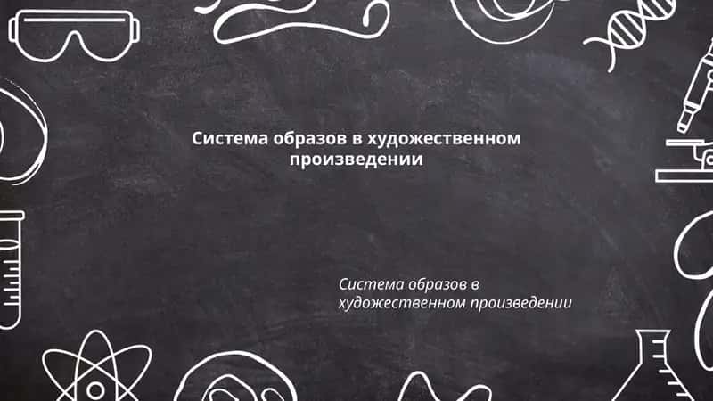 Система образов в художественном произведении 1