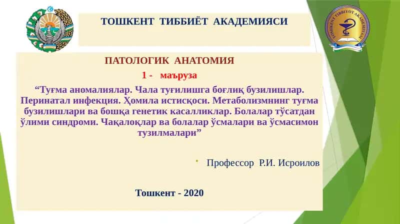ПАТОЛОГИК АНАТОМИЯ 1