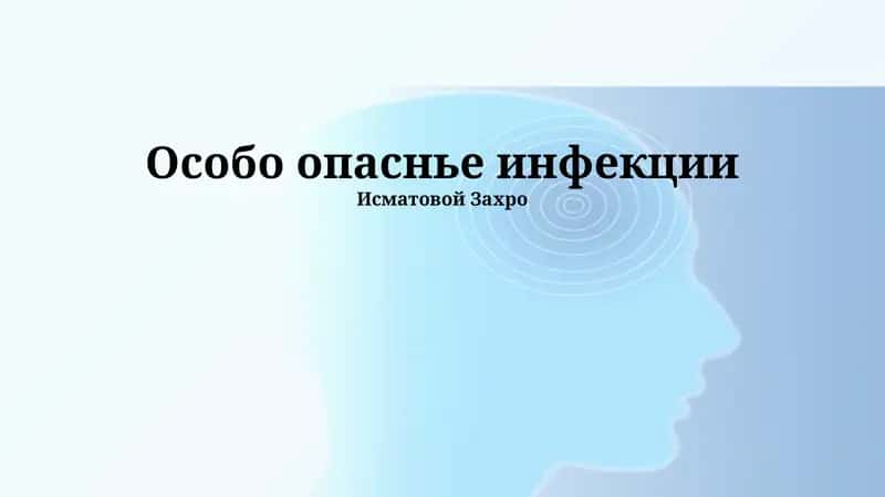 Особо опаснье инфекции 1