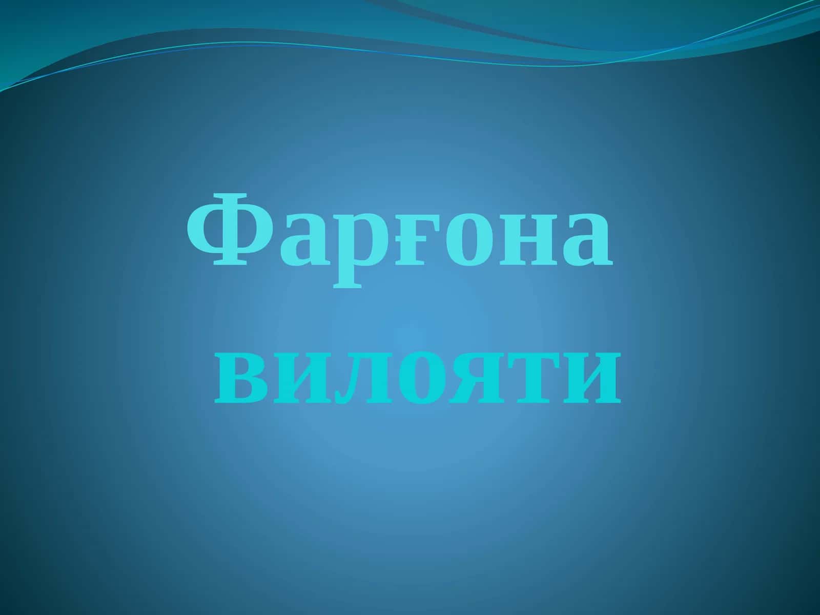 ФАРҒОНА ТУМАНИ 1