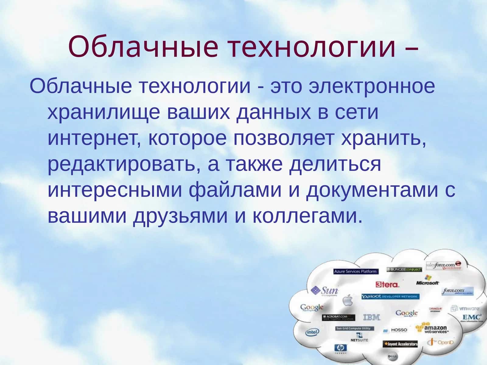 Облачные технологии 1