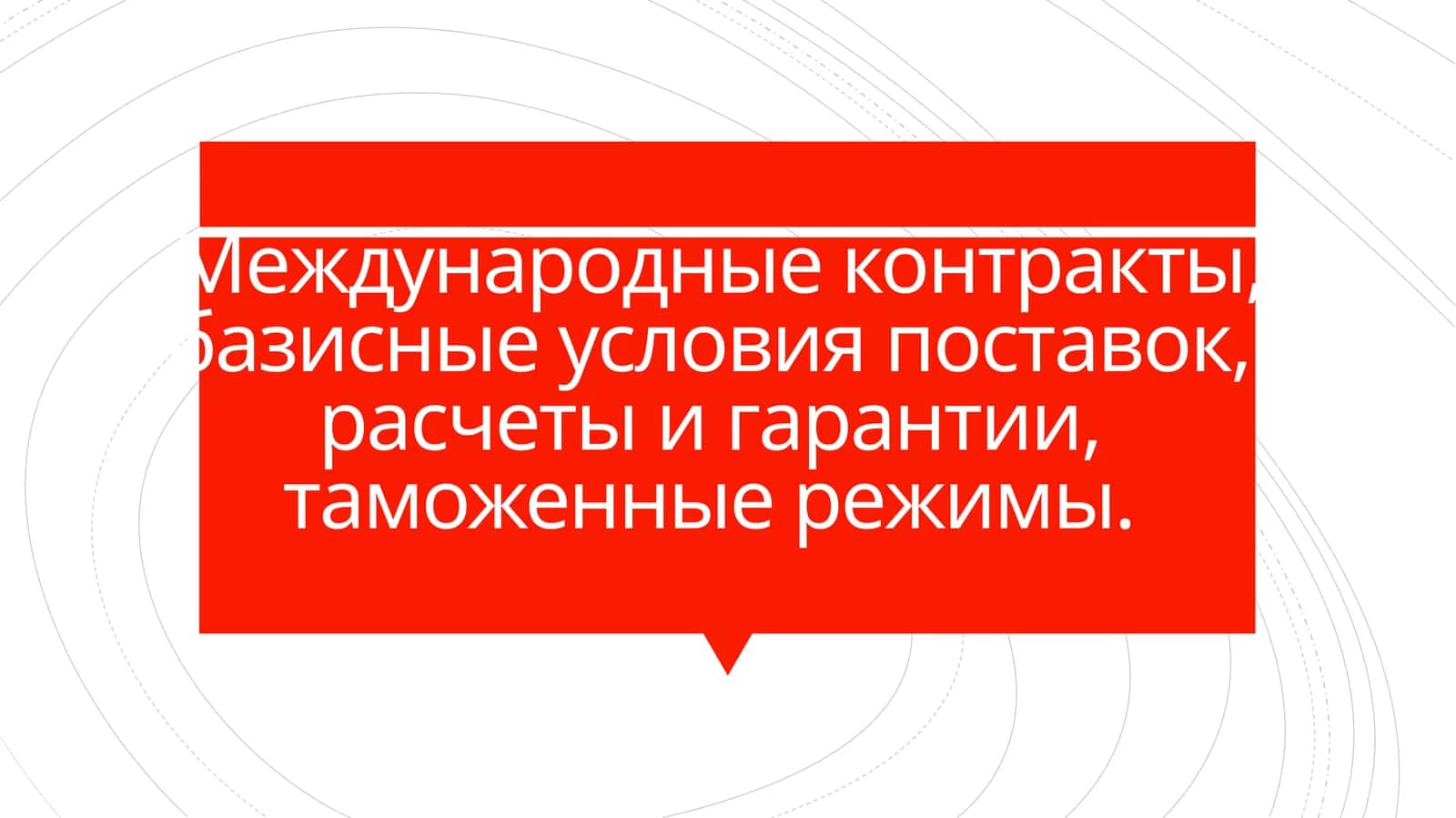 Международные контракты 1