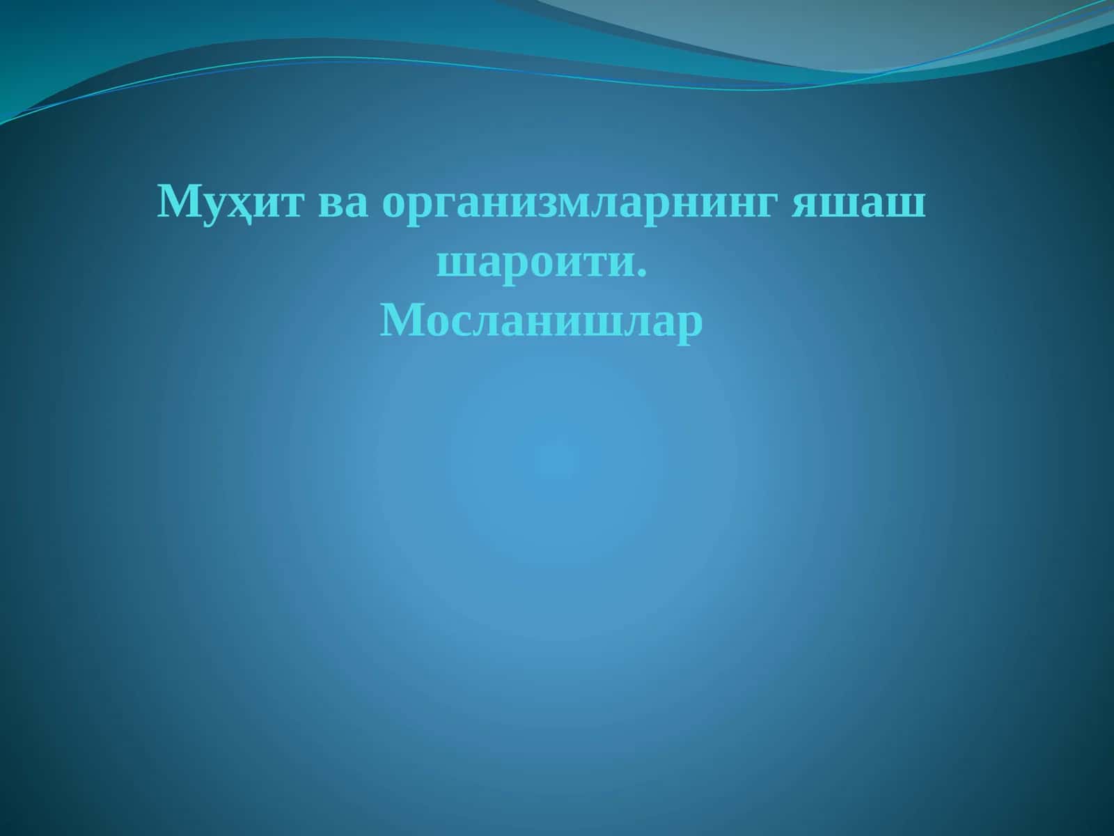 Муҳит ва организмларнинг яшаш шароити. Мосланишлар 1