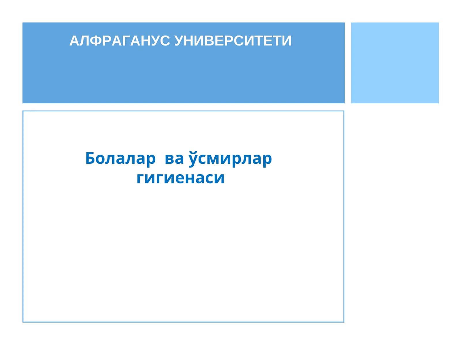 Болалар ва ўсмирлар гигиенаси 1