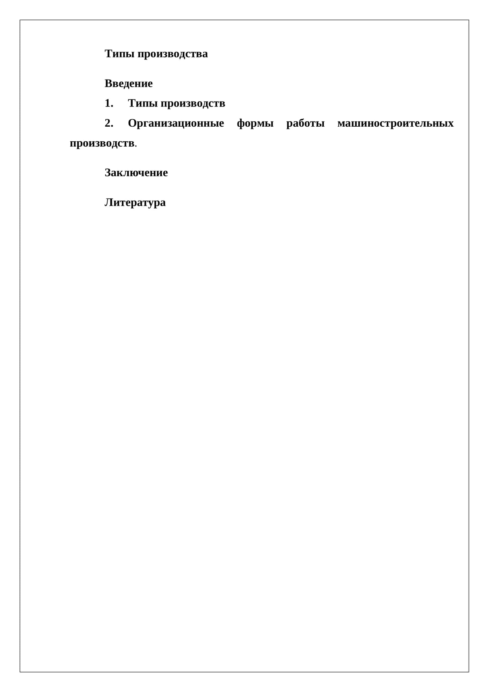 Типы производства 1