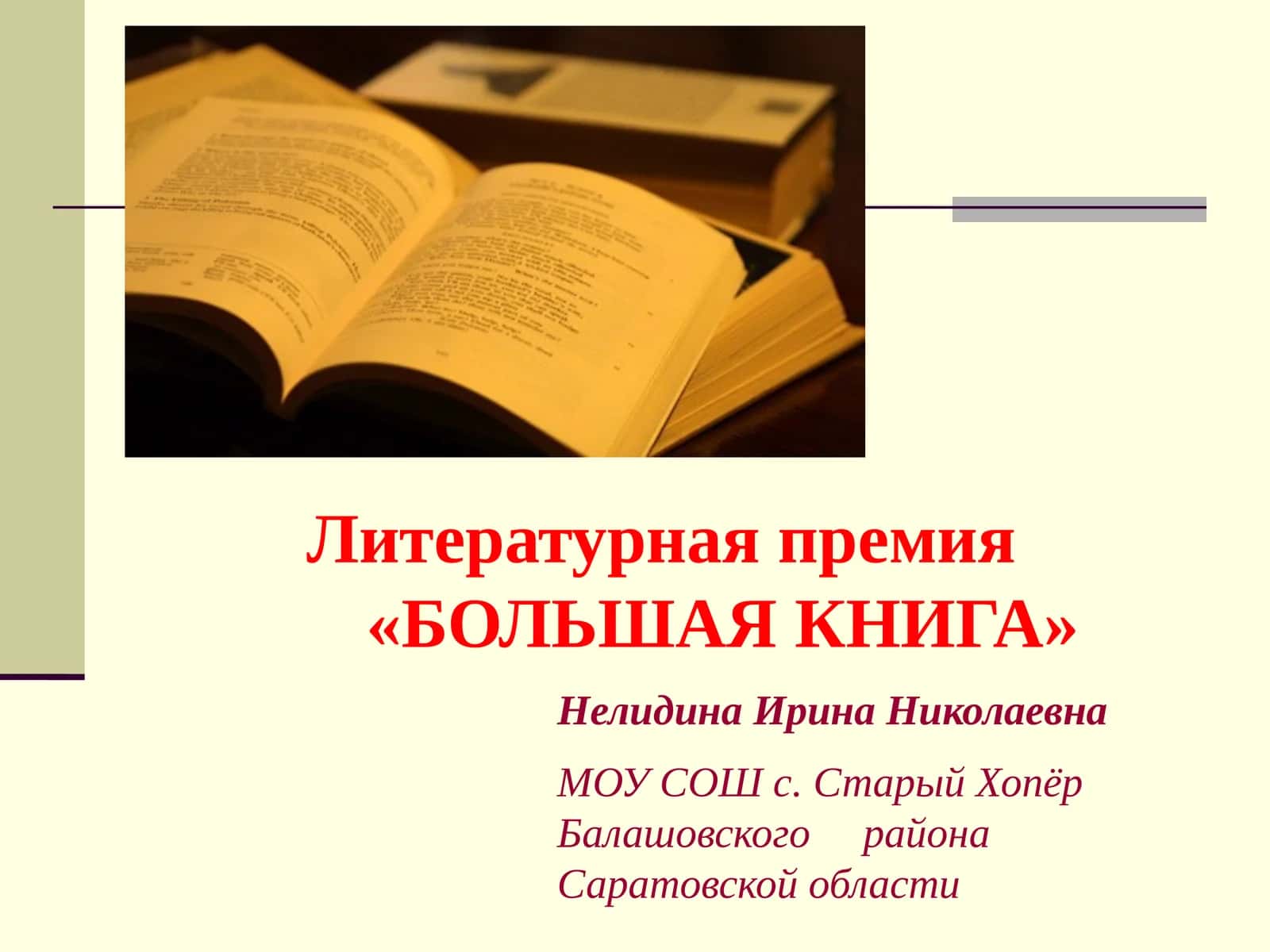 Литературная премия "БОЛЬШАЯ КНИГА" 1