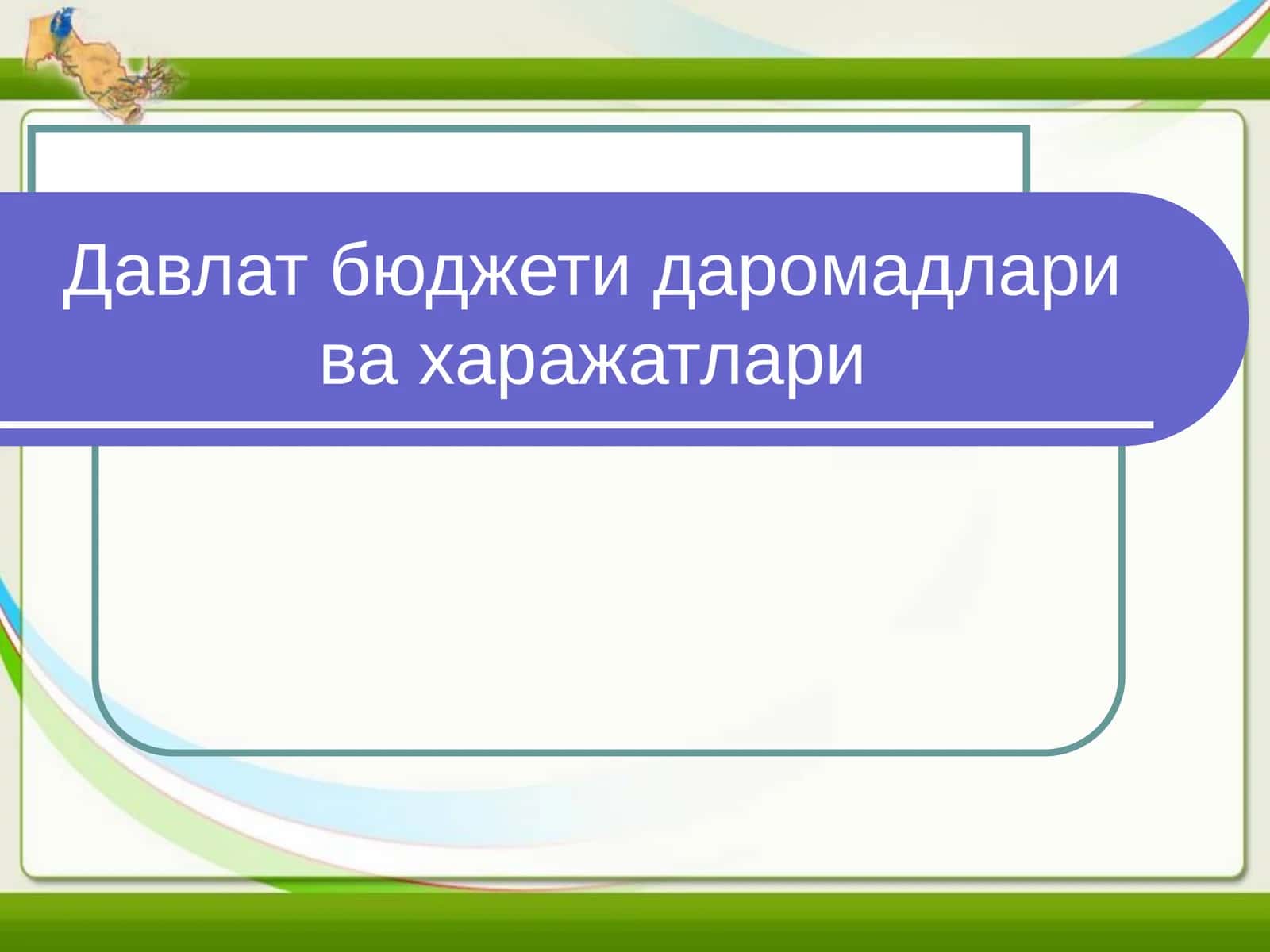 Давлат бюджети даромадлари ва харажатлари 1