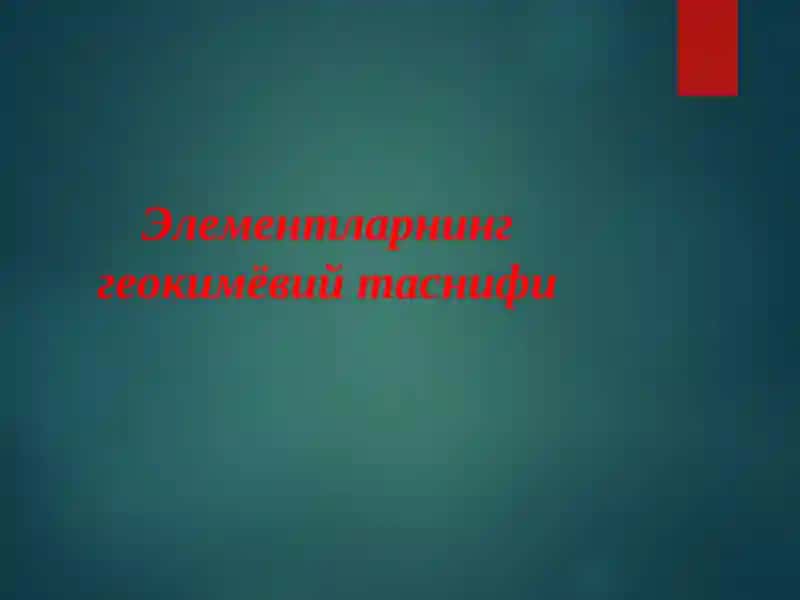 Элементларнинг геокимёвий таснифи