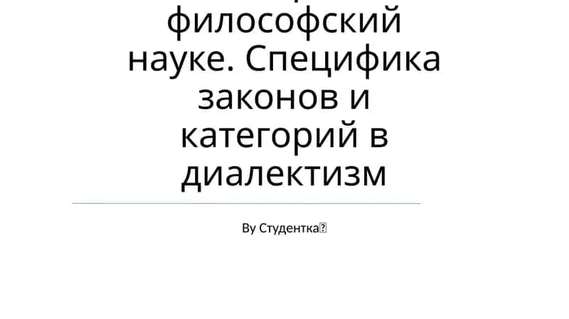 Законы и категории в философской науке 1