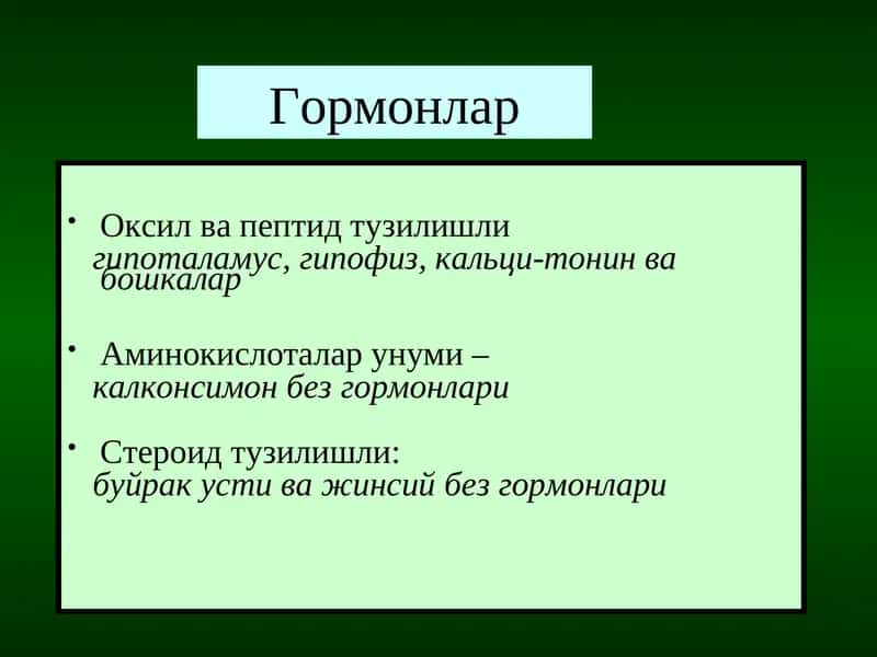 Гормонлар 1