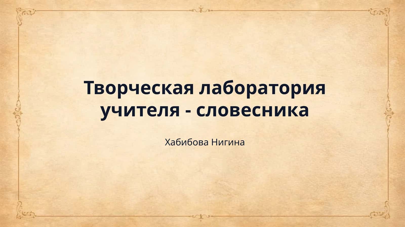 Творческая лаборатория учителя - словесника 1
