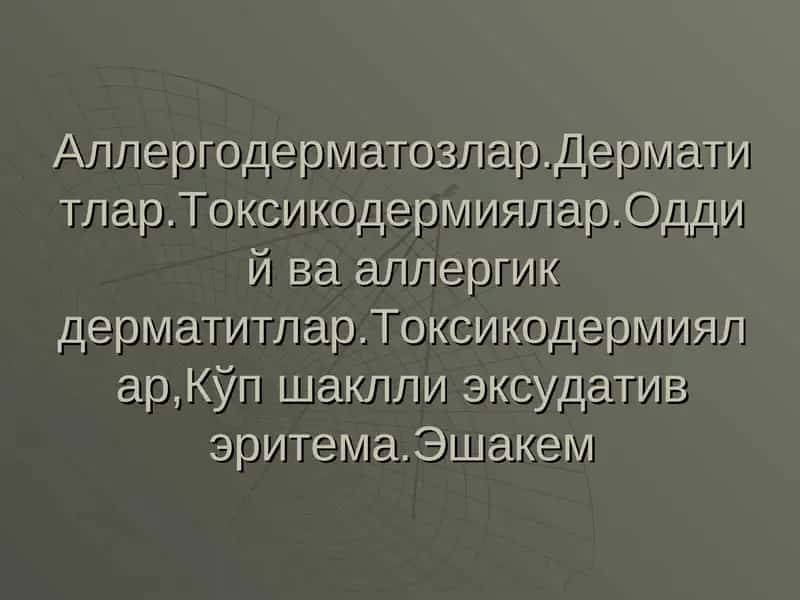 Дерматитлар 1