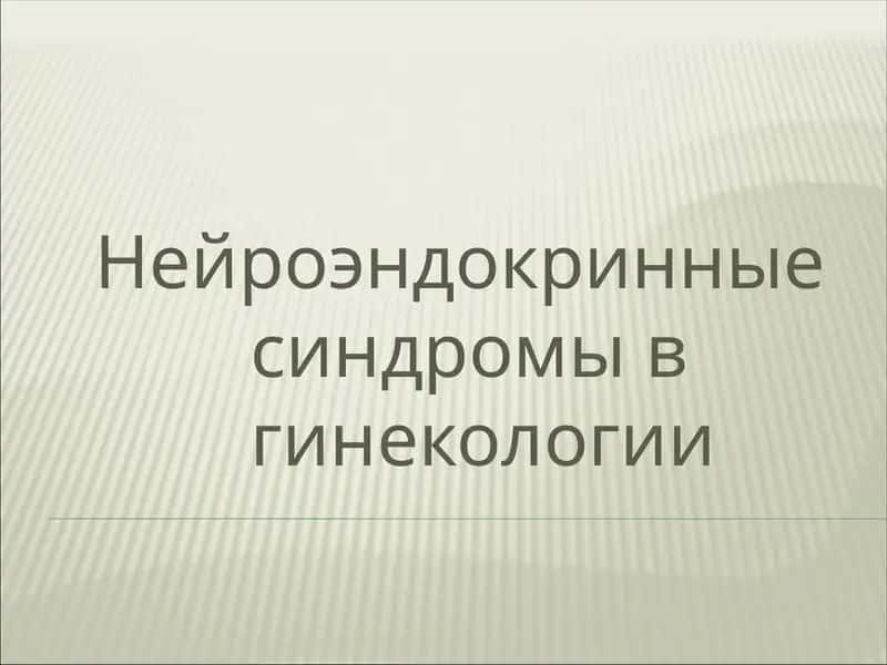 Нейроэндокринные синдромы в гинекологии 1