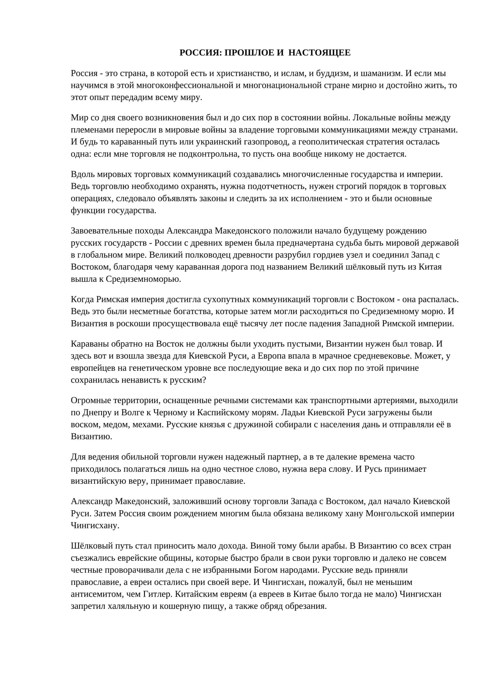 РОССИЯ: ПРОШЛОЕ И НАСТОЯЩЕЕ 1