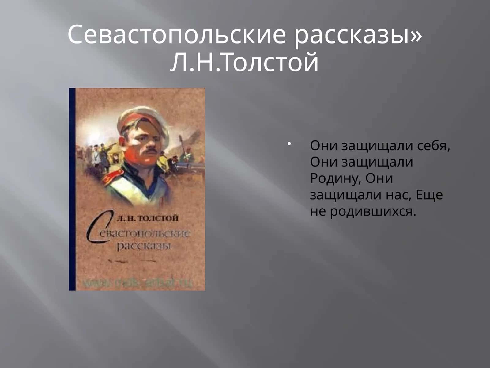 Севастопольские рассказы» Л.Н.Толстой 1