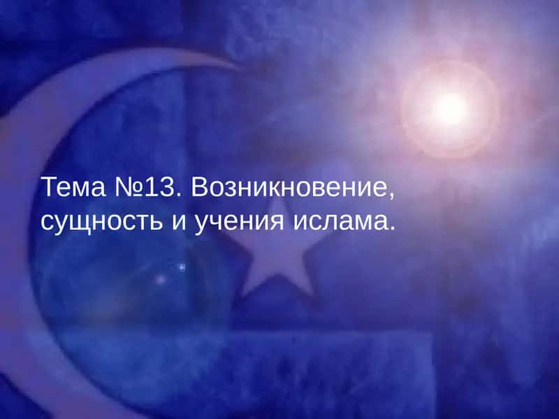 Учения ислама 1