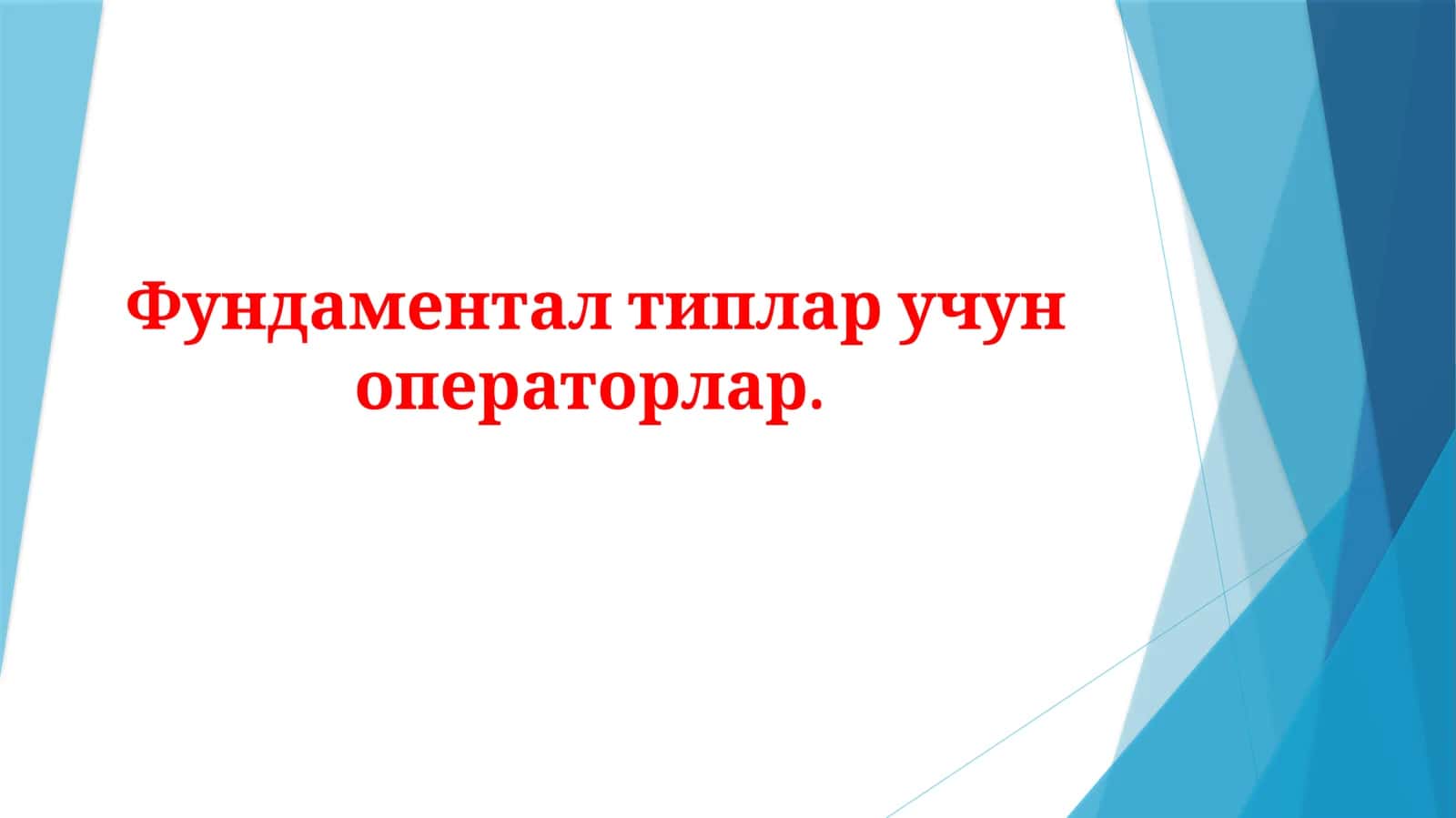 Фундаменталтипларучуноператорлар 1