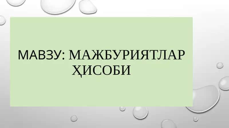 МАЖБУРИЯТЛАРҲИСОБИ 1
