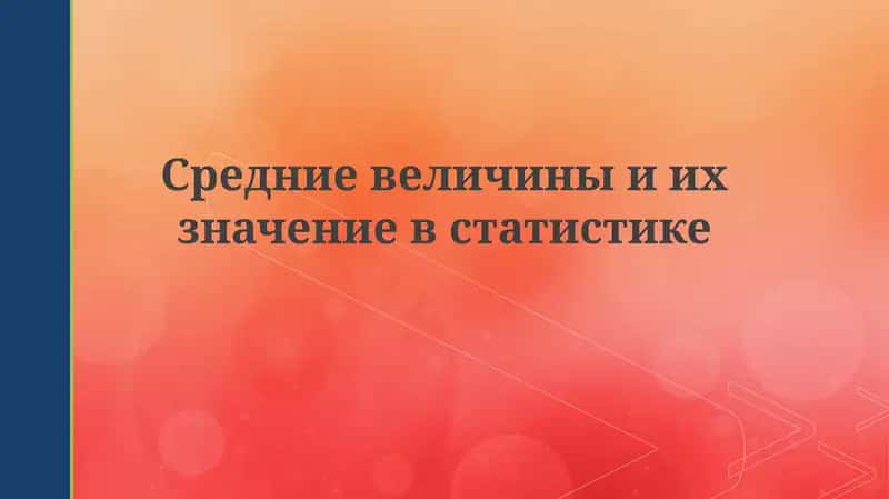 Средниевеличиныиихзначениевстатистике 1