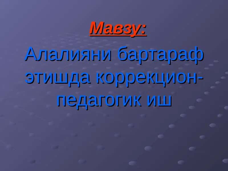 Логопедия 1
