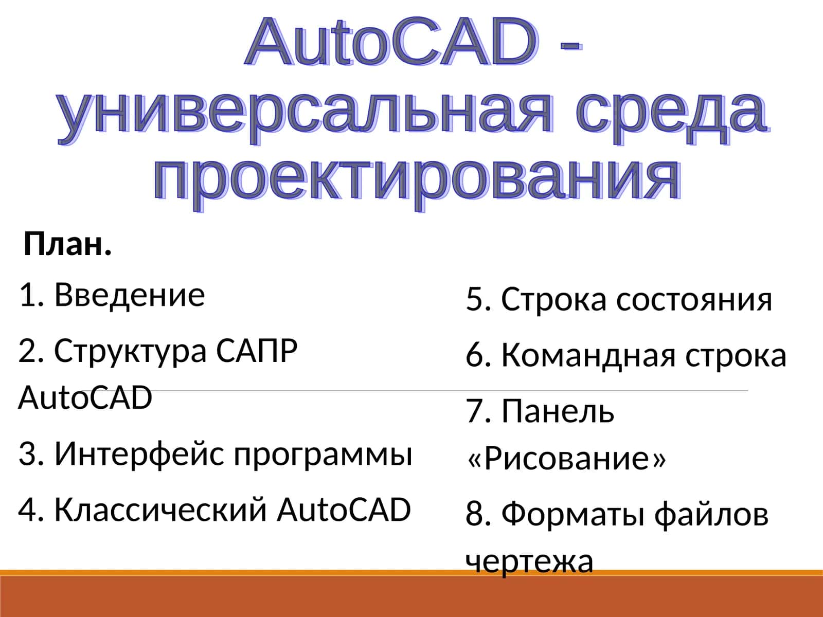AutoCAD 1